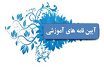 آیین نامه آموزشی در مجتمع انفورماتیک ایرانیان