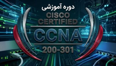 آموزش دوره CCNA