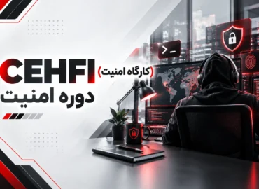 لوگو دوره CHFI با رنگ مختلف