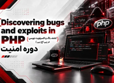 لوگو دوره Exploit in PHP با رنگ مختلف