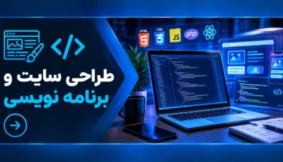 برنامه نویسی و طراحی سایت