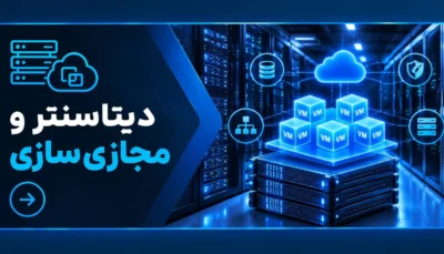 دیتاسنتر ومجازی سازی
