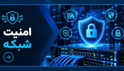 امنیت شبکه