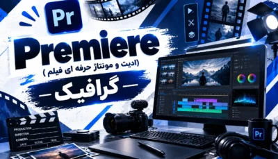 لوگو دوره Premiere با رنگ مختلف